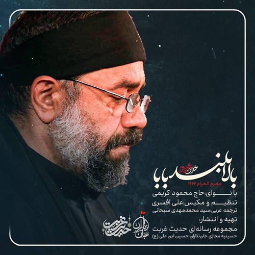 حاج محمود کریمی بالا بلند بابا